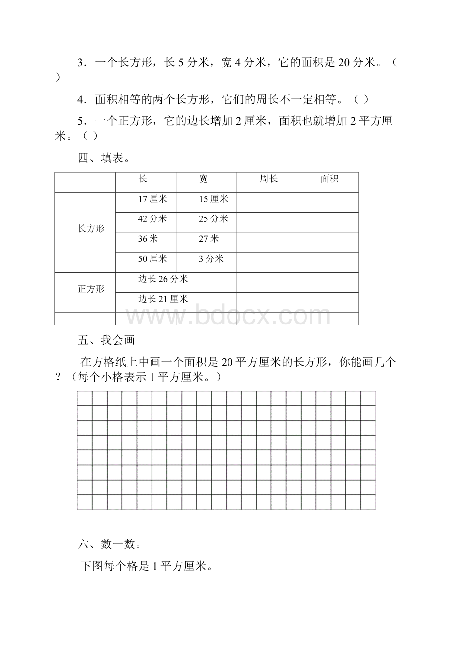 人教版小学三年级数学下册《面积》练习.docx_第3页