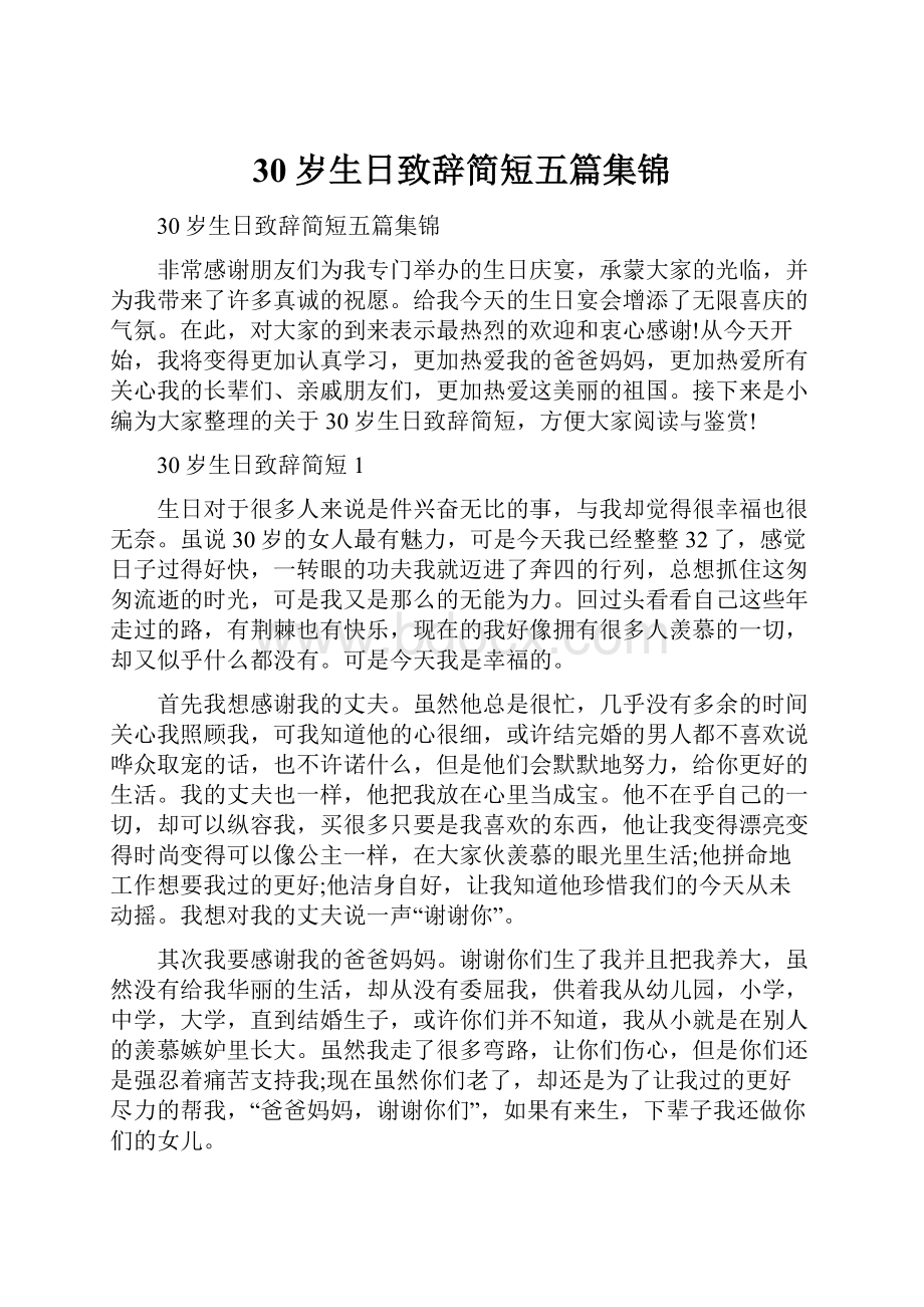 30岁生日致辞简短五篇集锦.docx