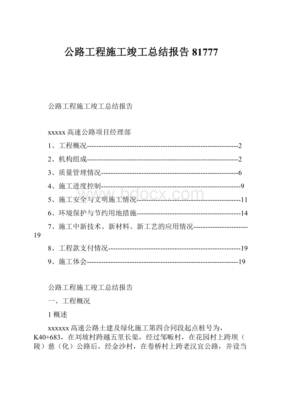 公路工程施工竣工总结报告81777.docx