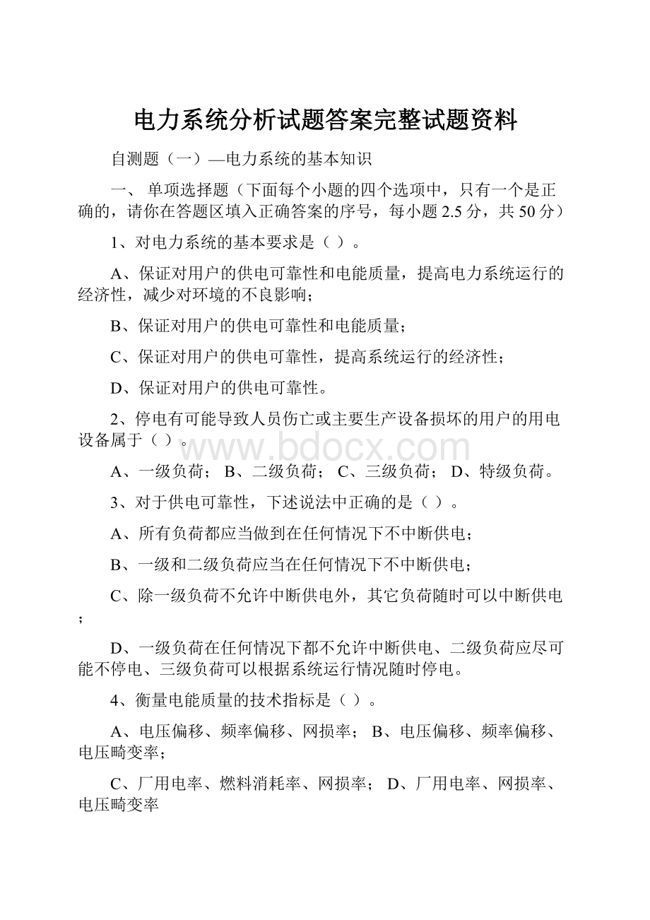 电力系统分析试题答案完整试题资料.docx