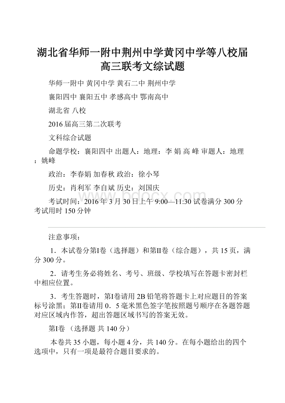 湖北省华师一附中荆州中学黄冈中学等八校届高三联考文综试题.docx