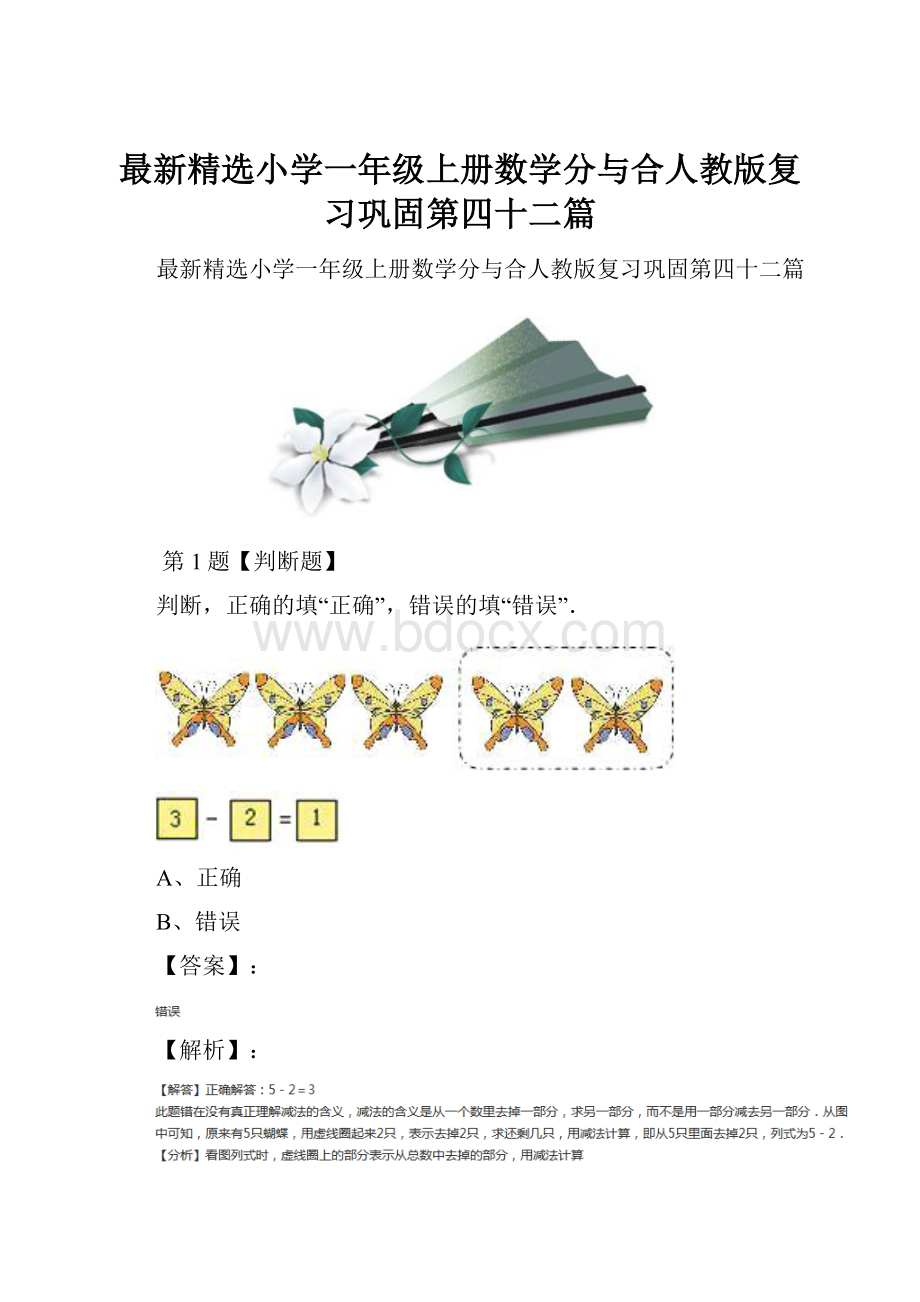 最新精选小学一年级上册数学分与合人教版复习巩固第四十二篇.docx_第1页