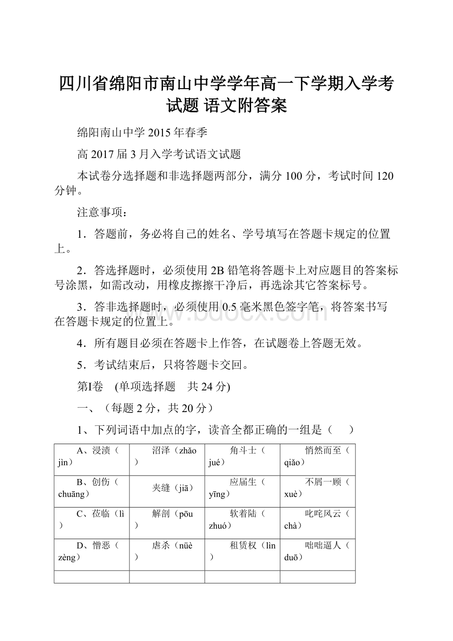 四川省绵阳市南山中学学年高一下学期入学考试题 语文附答案.docx