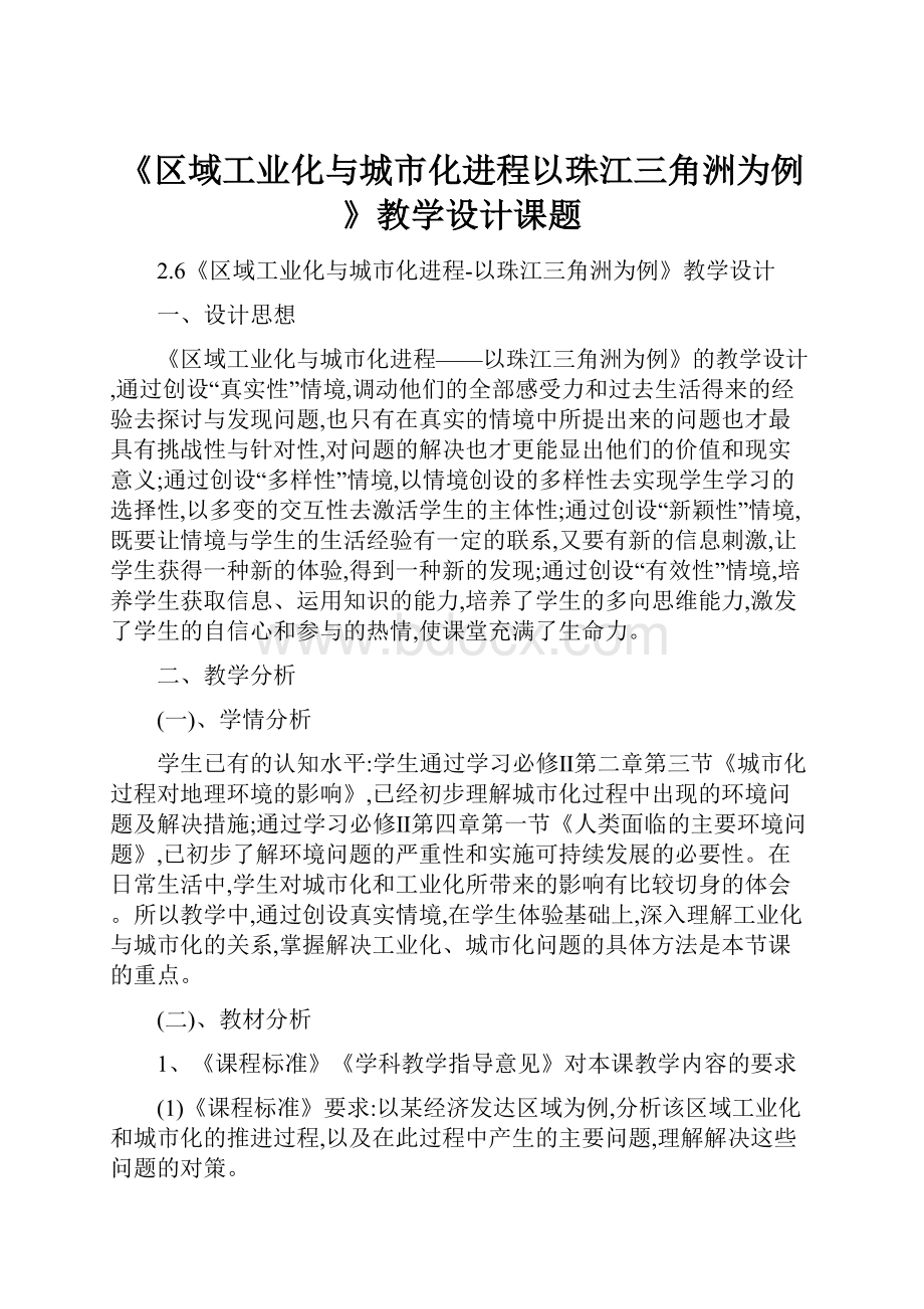 《区域工业化与城市化进程以珠江三角洲为例》教学设计课题.docx_第1页