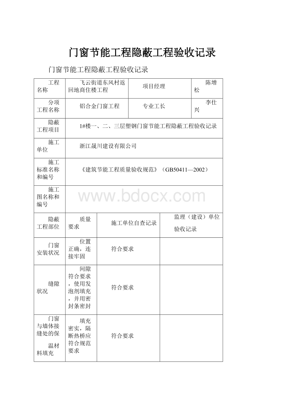 门窗节能工程隐蔽工程验收记录.docx