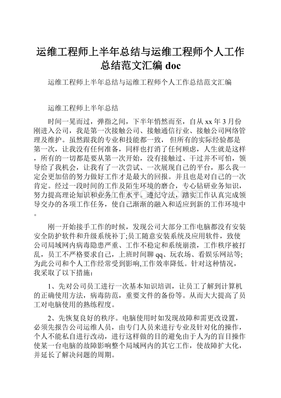 运维工程师上半年总结与运维工程师个人工作总结范文汇编doc.docx