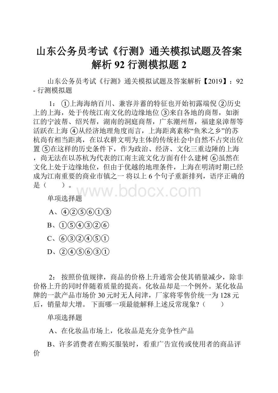 山东公务员考试《行测》通关模拟试题及答案解析92行测模拟题2.docx_第1页