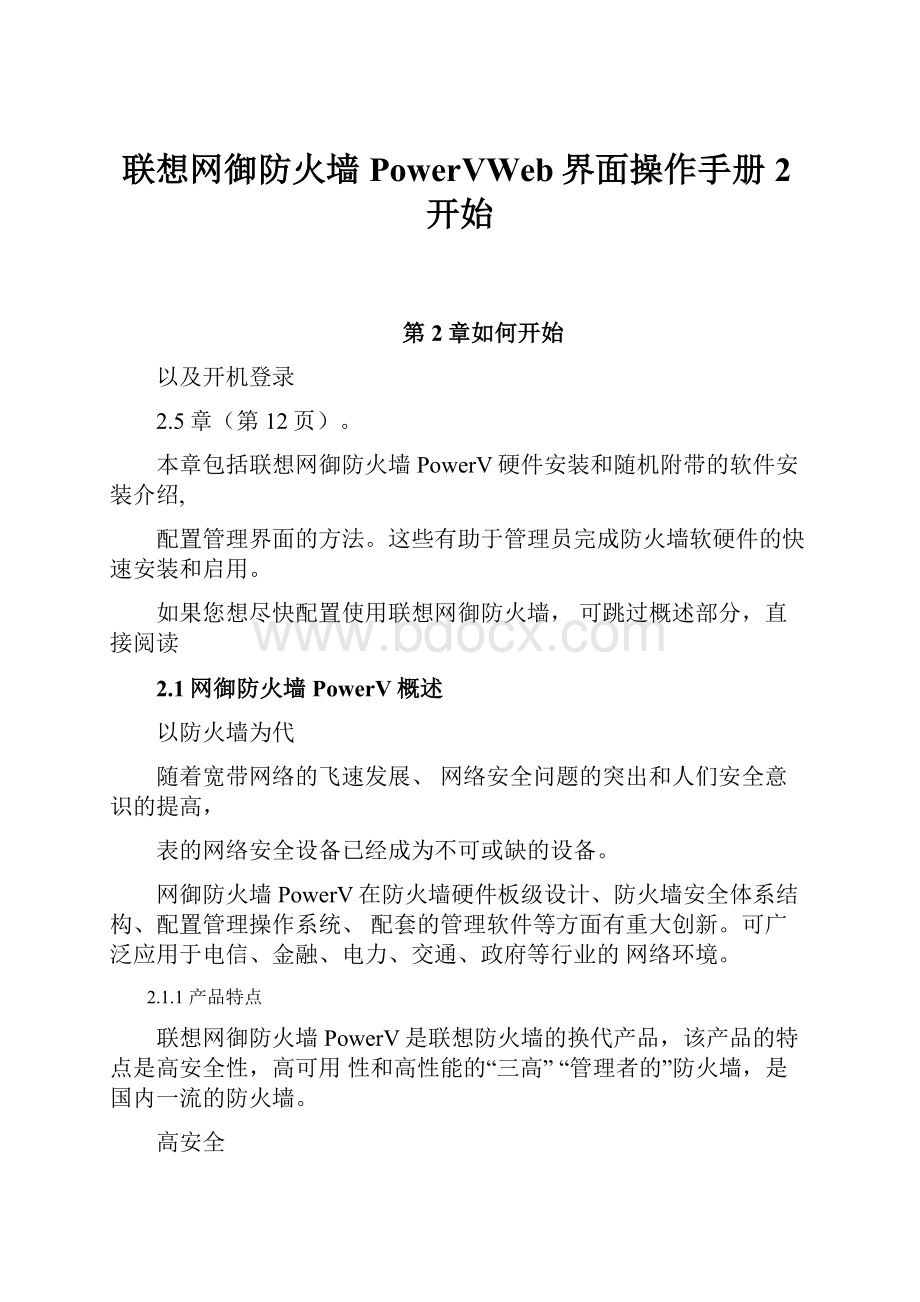 联想网御防火墙PowerVWeb界面操作手册2开始.docx