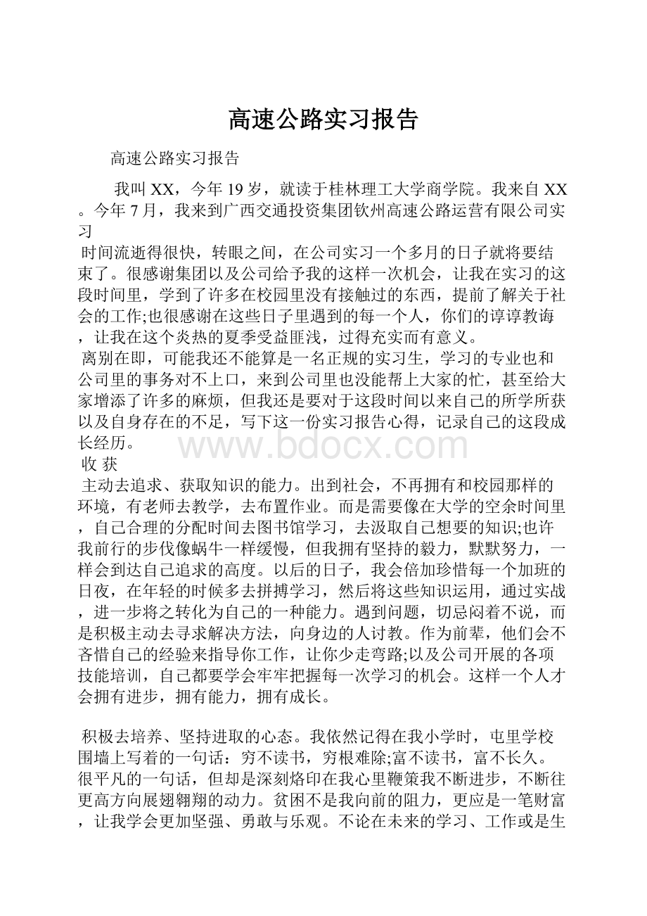 高速公路实习报告.docx