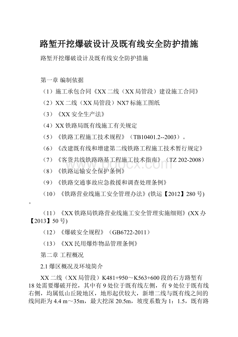 路堑开挖爆破设计及既有线安全防护措施.docx