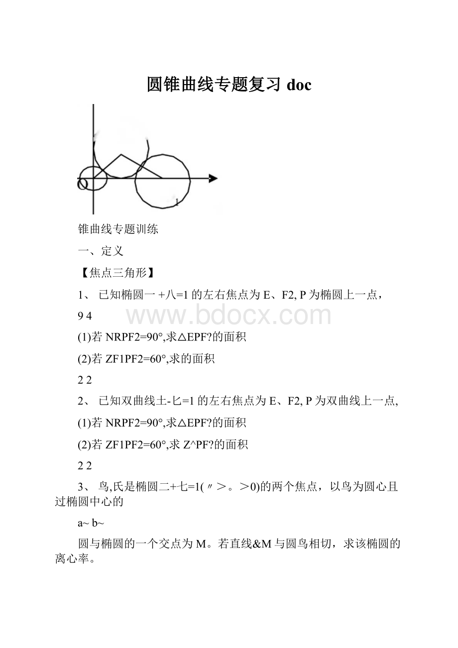 圆锥曲线专题复习doc.docx