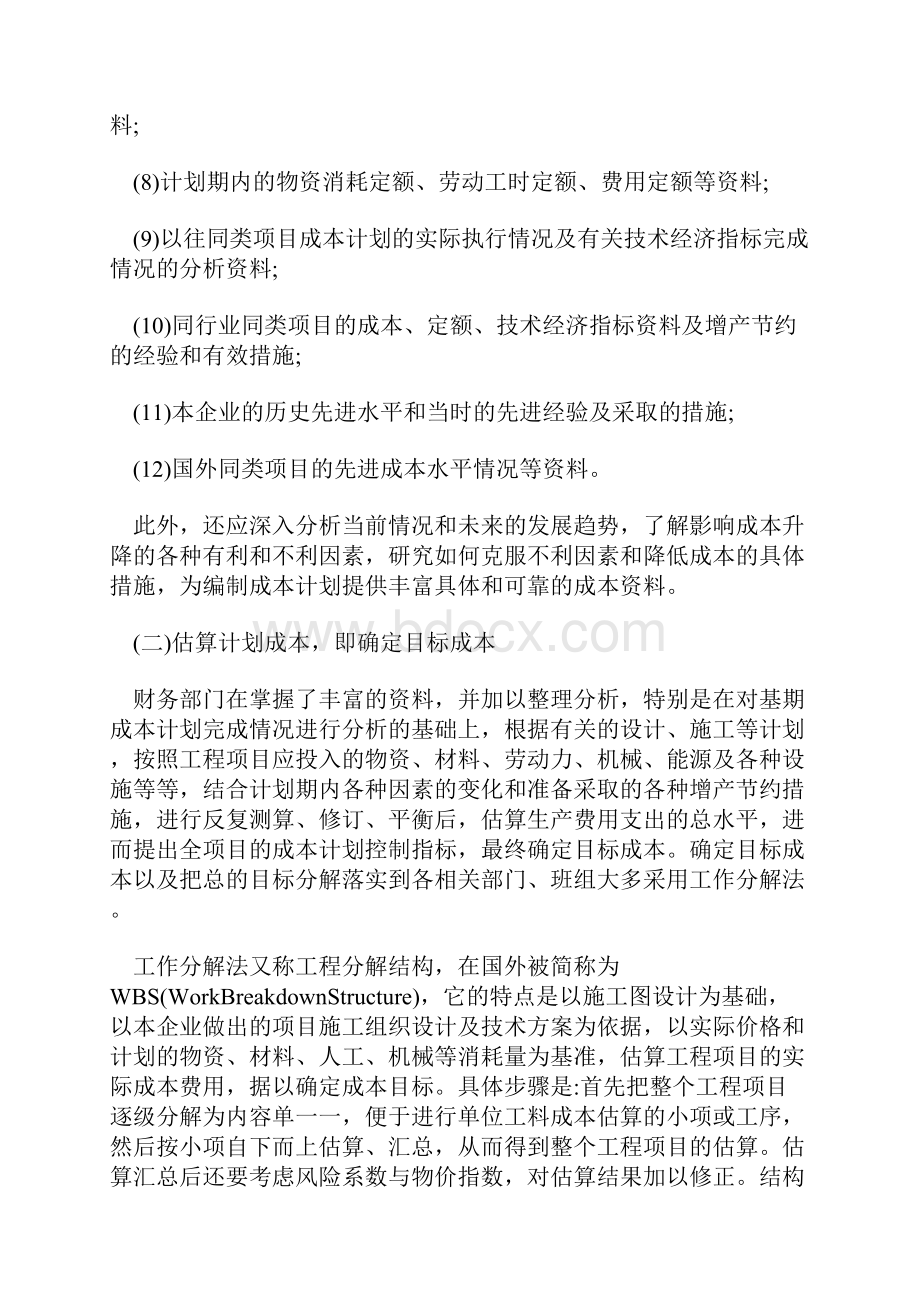 施工项目成本计划编制步骤和方法.docx_第2页