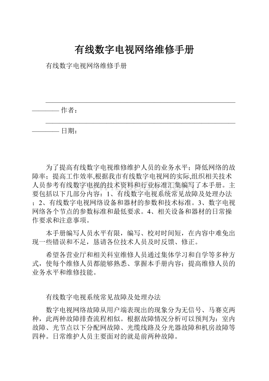 有线数字电视网络维修手册.docx