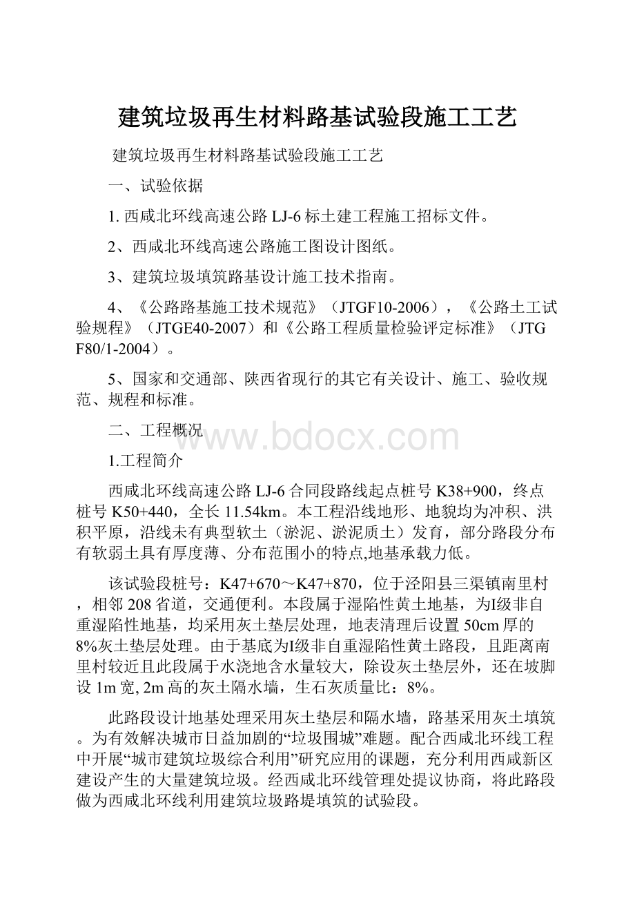 建筑垃圾再生材料路基试验段施工工艺.docx_第1页