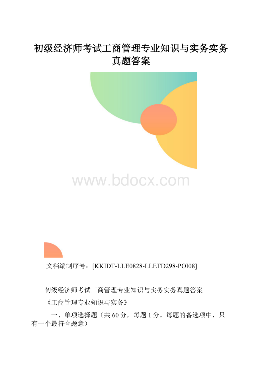 初级经济师考试工商管理专业知识与实务实务真题答案.docx_第1页