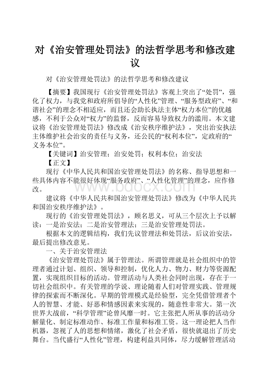 对《治安管理处罚法》的法哲学思考和修改建议.docx_第1页