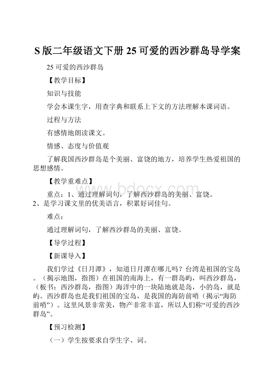 S版二年级语文下册25可爱的西沙群岛导学案.docx