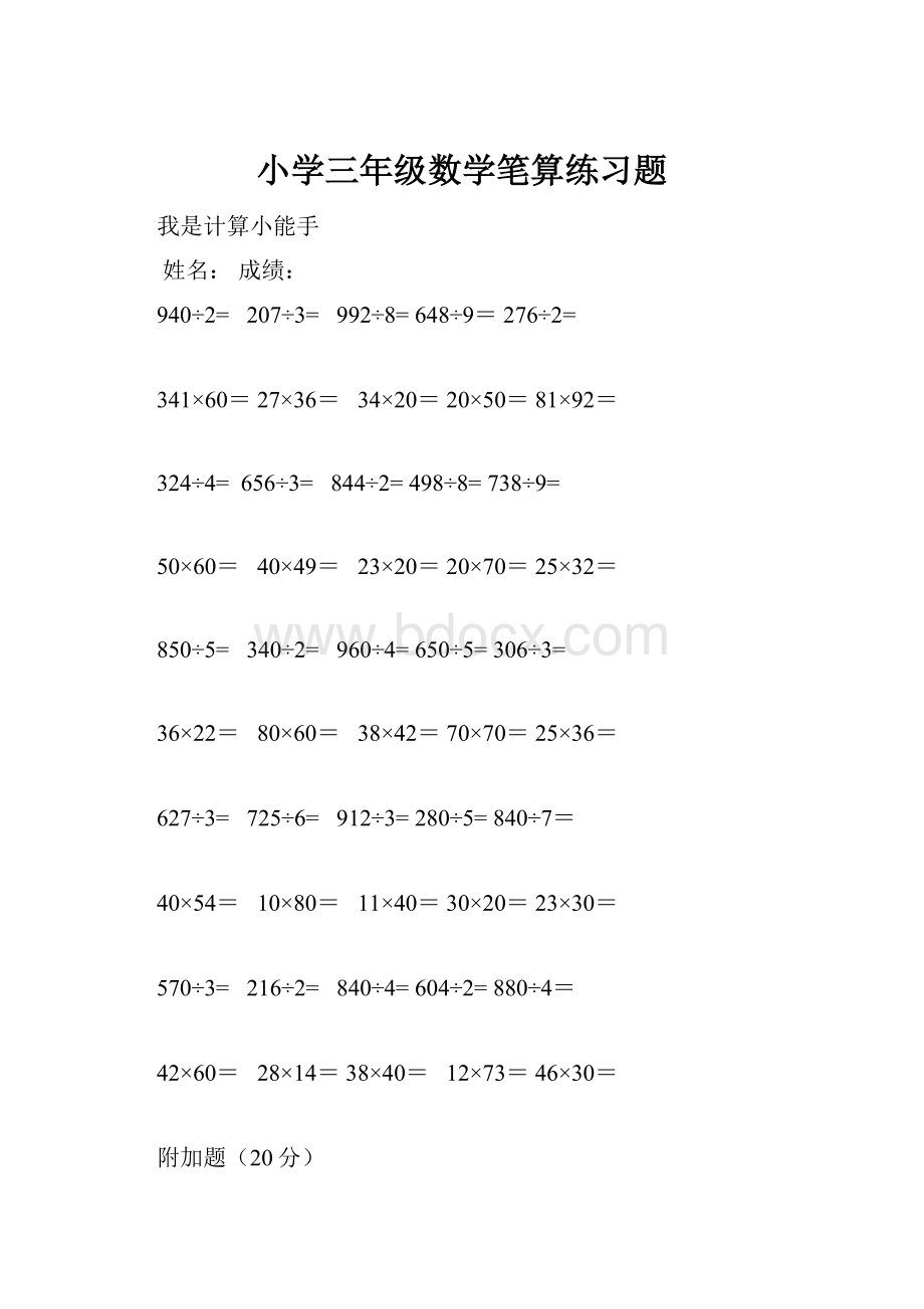 小学三年级数学笔算练习题.docx_第1页