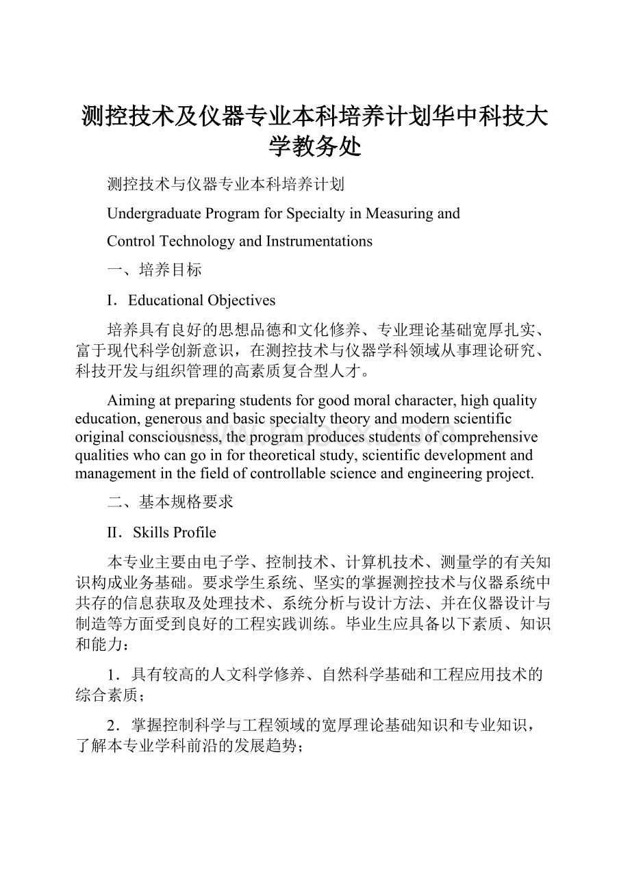 测控技术及仪器专业本科培养计划华中科技大学教务处.docx