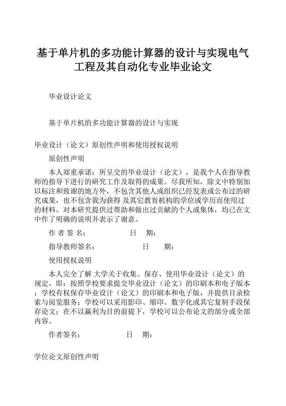 基于单片机的多功能计算器的设计与实现电气工程及其自动化专业毕业论文.docx_第1页