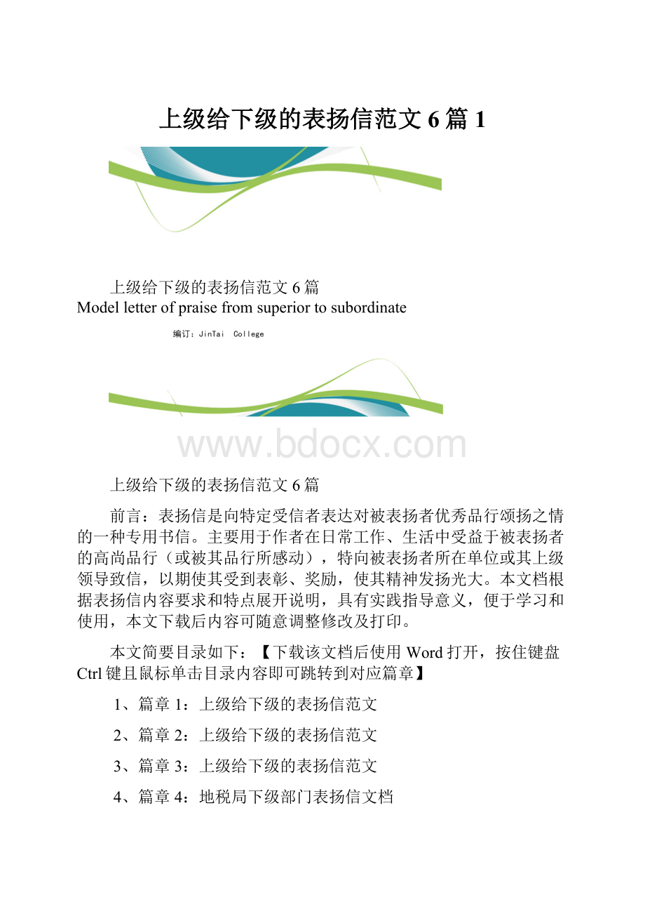 上级给下级的表扬信范文6篇1.docx_第1页