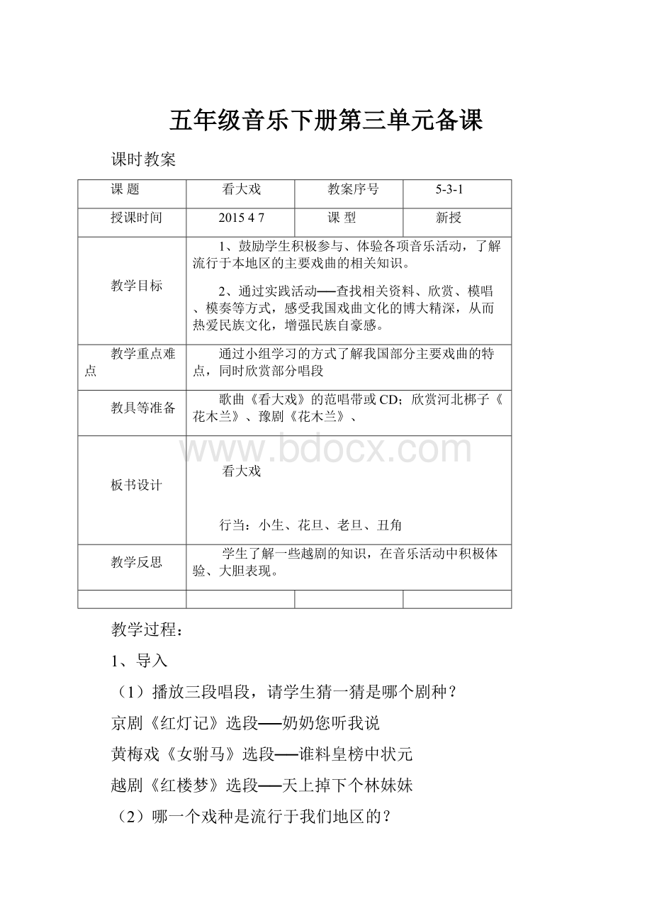 五年级音乐下册第三单元备课.docx_第1页