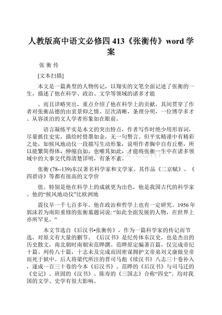 人教版高中语文必修四413《张衡传》word学案.docx