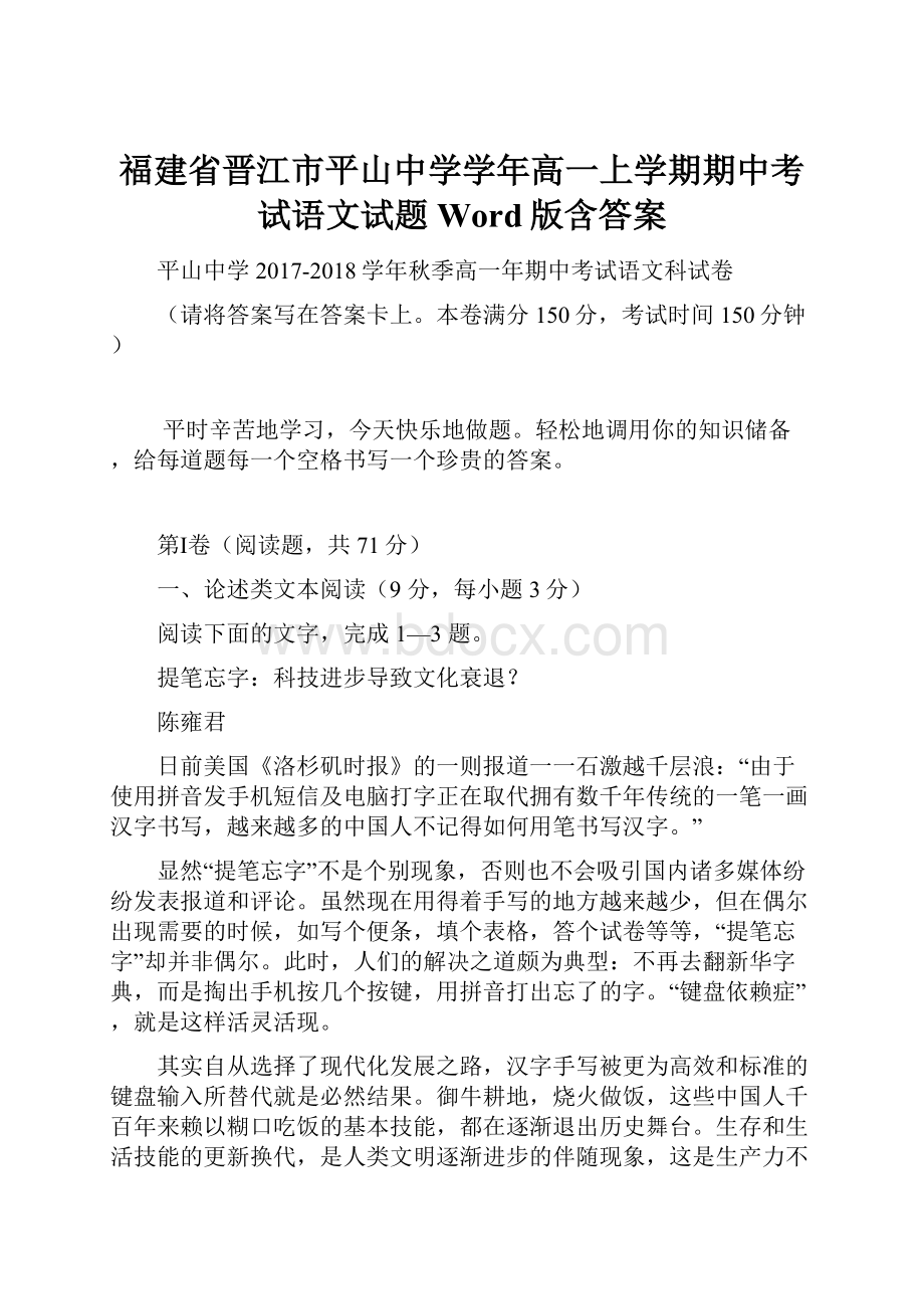 福建省晋江市平山中学学年高一上学期期中考试语文试题 Word版含答案.docx_第1页