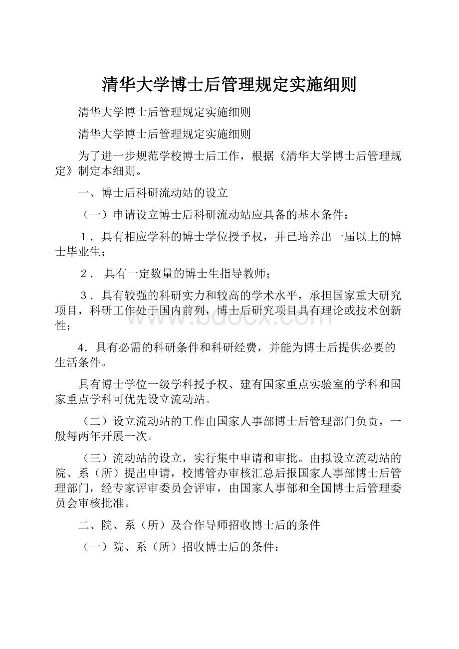 清华大学博士后管理规定实施细则.docx