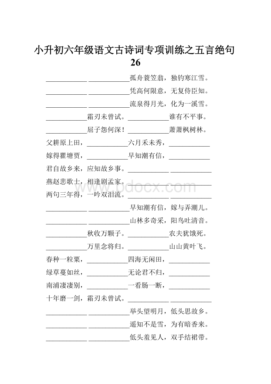 小升初六年级语文古诗词专项训练之五言绝句26.docx_第1页