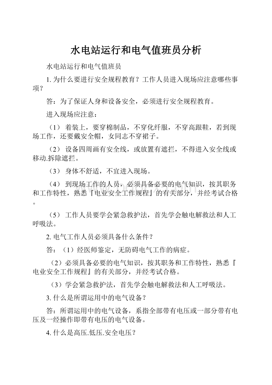 水电站运行和电气值班员分析.docx_第1页