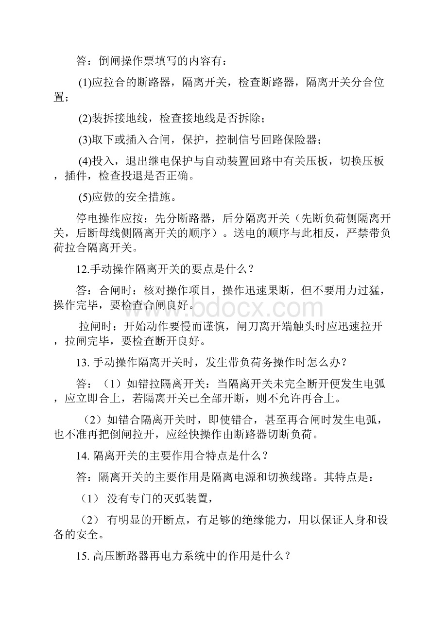 水电站运行和电气值班员分析.docx_第3页