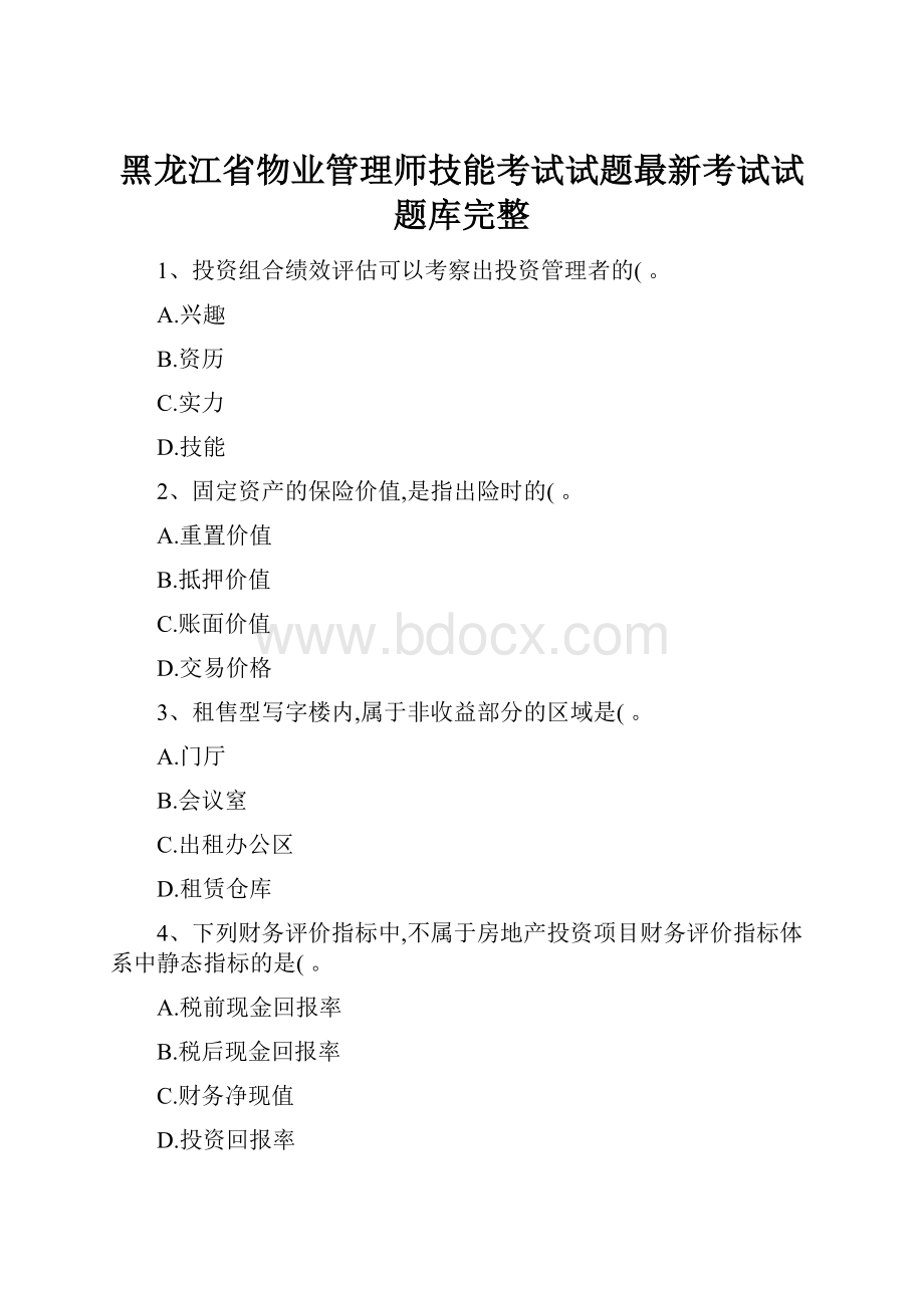 黑龙江省物业管理师技能考试试题最新考试试题库完整.docx