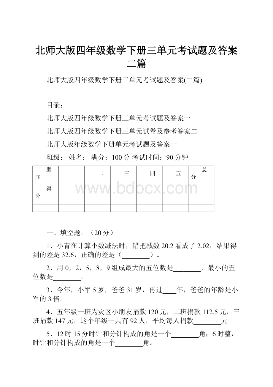 北师大版四年级数学下册三单元考试题及答案二篇.docx_第1页