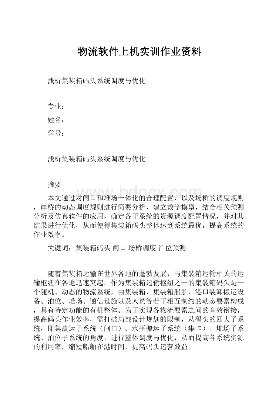 物流软件上机实训作业资料.docx