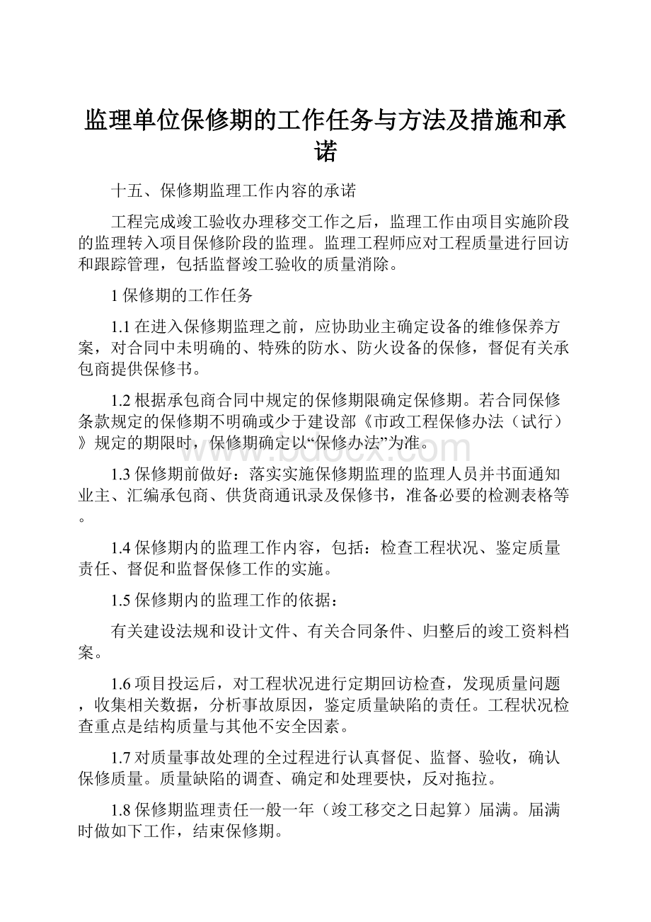 监理单位保修期的工作任务与方法及措施和承诺.docx