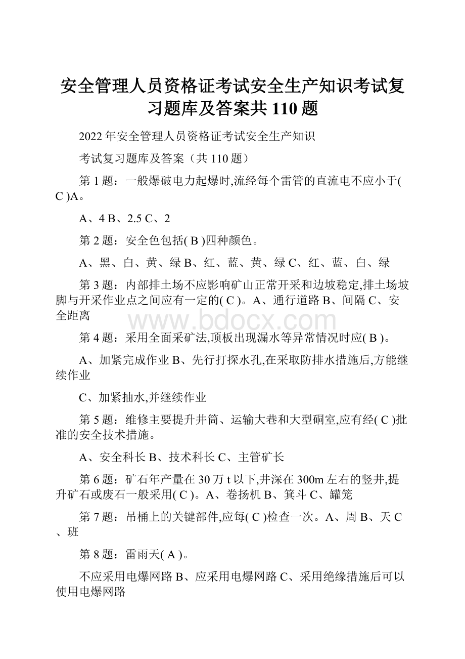 安全管理人员资格证考试安全生产知识考试复习题库及答案共110题.docx