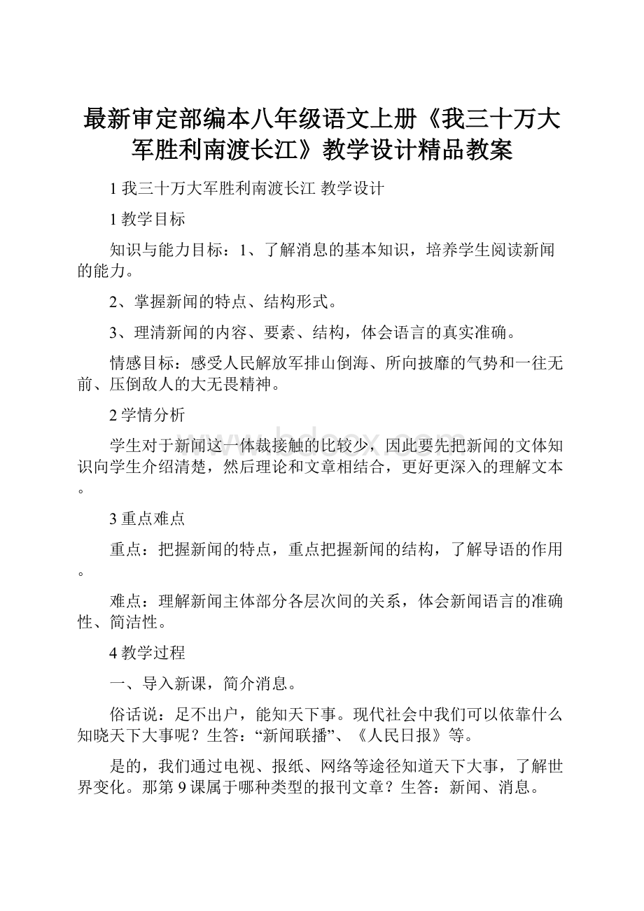 最新审定部编本八年级语文上册《我三十万大军胜利南渡长江》教学设计精品教案.docx_第1页