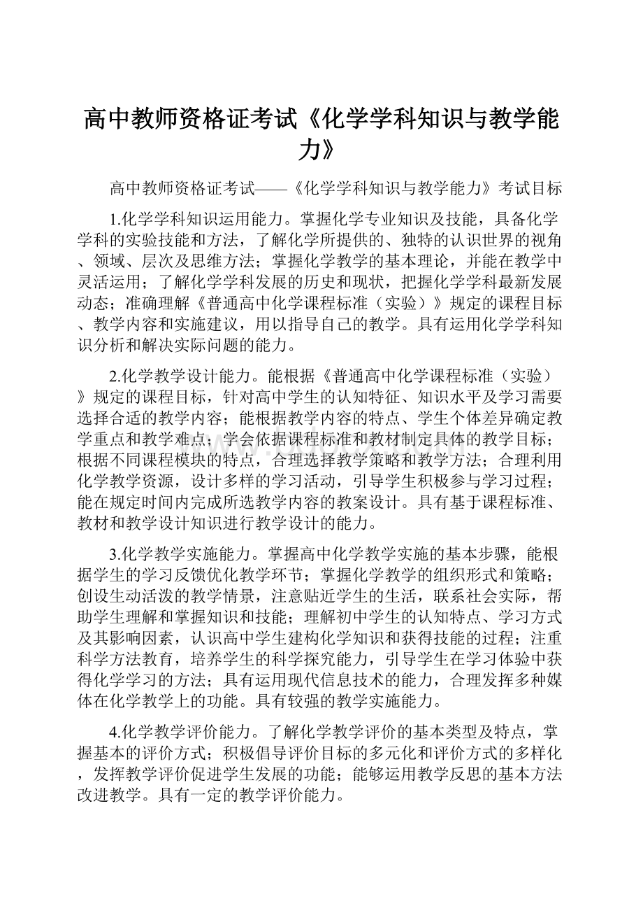 高中教师资格证考试《化学学科知识与教学能力》.docx_第1页