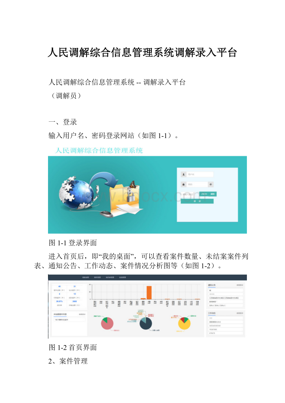 人民调解综合信息管理系统调解录入平台.docx