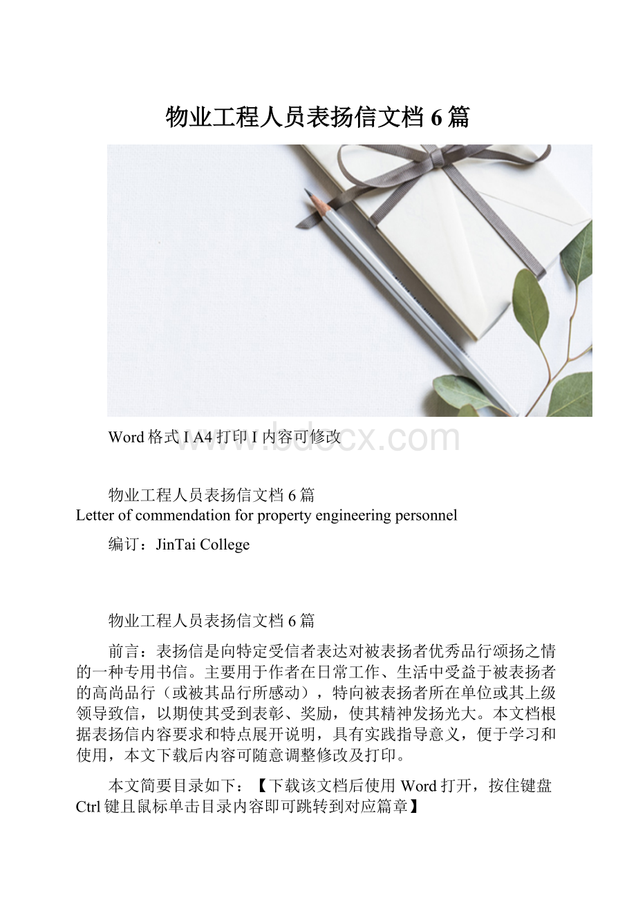 物业工程人员表扬信文档6篇.docx