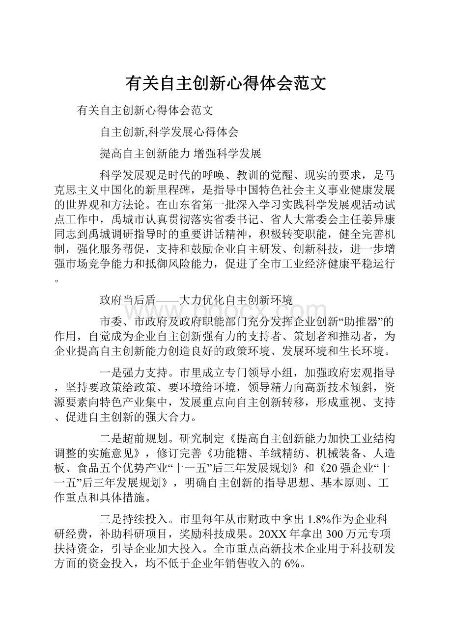 有关自主创新心得体会范文.docx_第1页