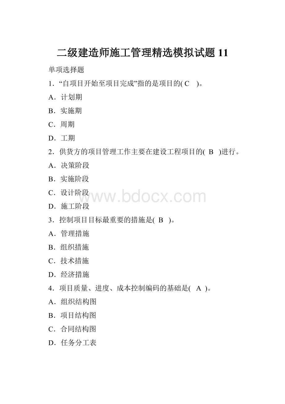 二级建造师施工管理精选模拟试题11.docx