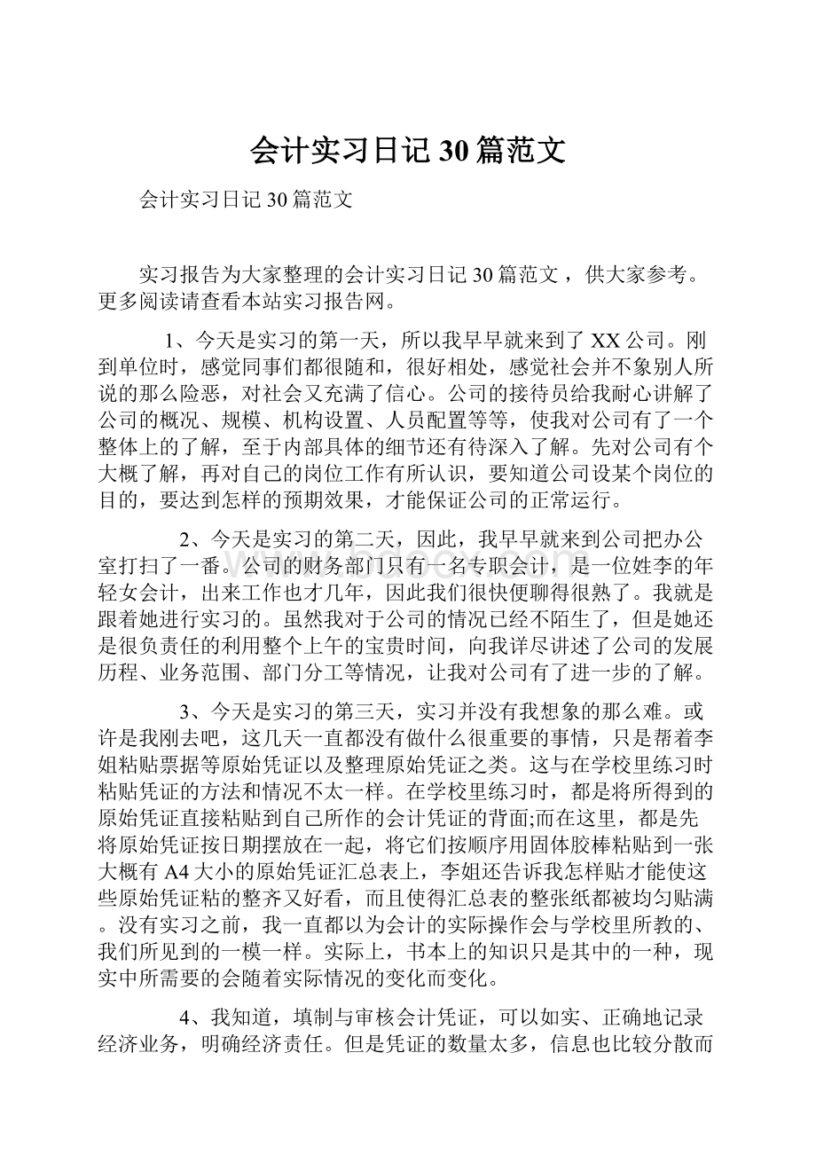 会计实习日记30篇范文.docx