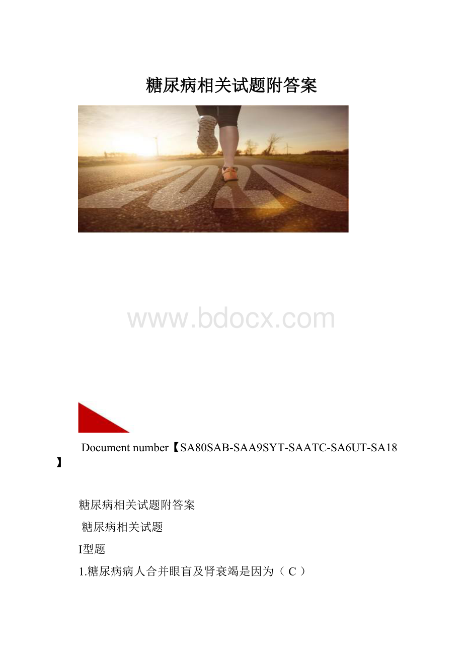 糖尿病相关试题附答案.docx