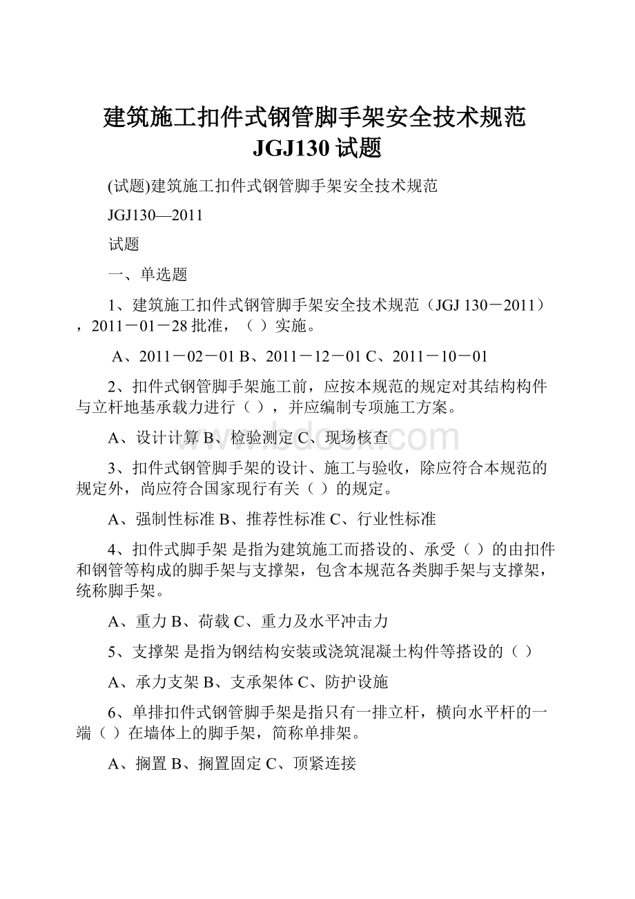 建筑施工扣件式钢管脚手架安全技术规范JGJ130试题.docx_第1页