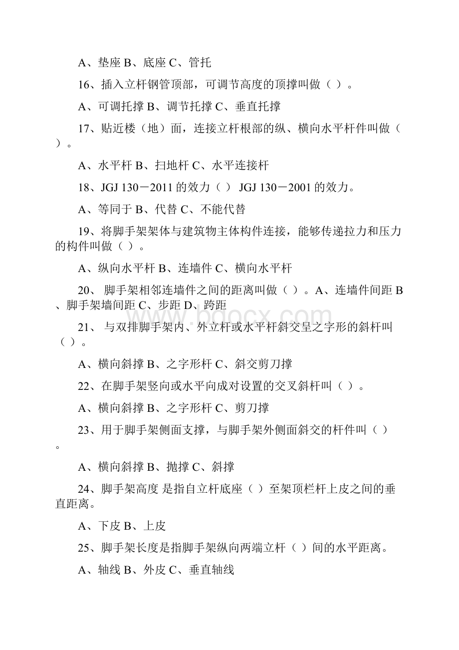 建筑施工扣件式钢管脚手架安全技术规范JGJ130试题.docx_第3页