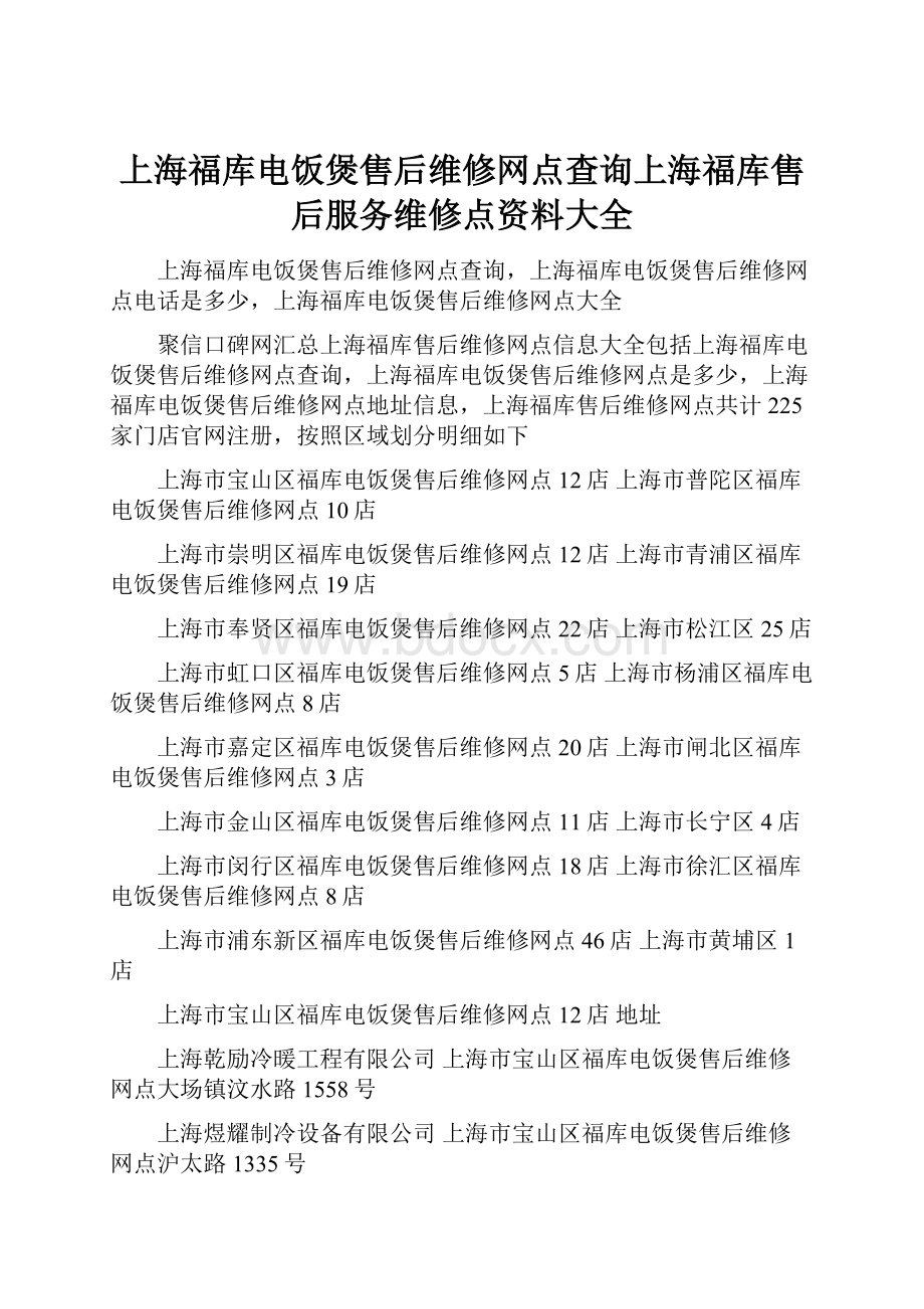 上海福库电饭煲售后维修网点查询上海福库售后服务维修点资料大全.docx_第1页