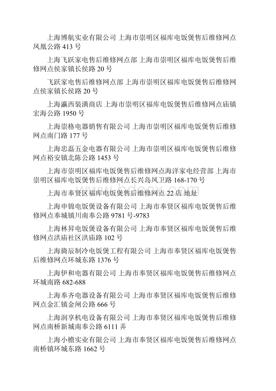 上海福库电饭煲售后维修网点查询上海福库售后服务维修点资料大全.docx_第3页