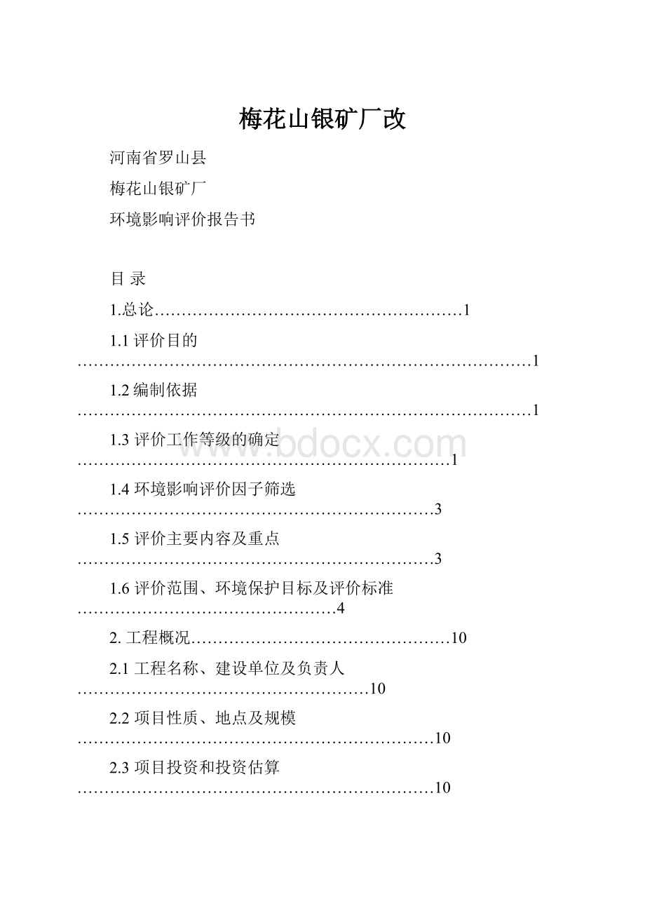 梅花山银矿厂改.docx_第1页